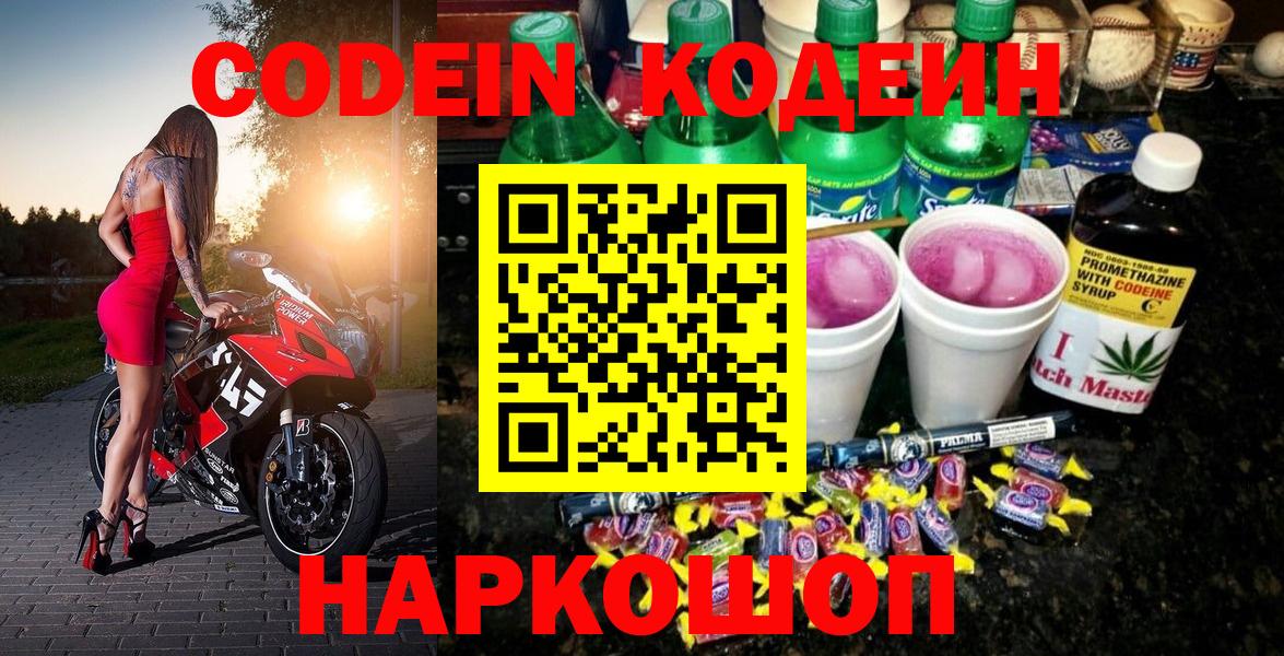 Дзержинский  Кодеин Purple Drank  Кодеин напиток Lean (лин)  Вход с VPN 